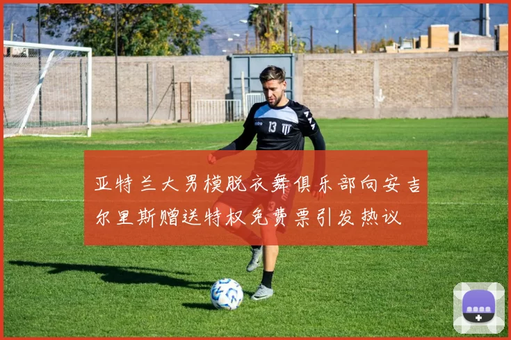 亚特兰大男模脱衣舞俱乐部向安吉尔里斯赠送特权免费票引发热议
