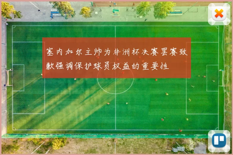 塞内加尔主帅为非洲杯决赛罢赛致歉强调保护球员权益的重要性