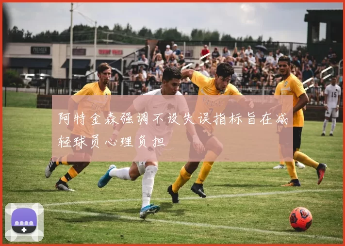 阿特金森强调不设失误指标旨在减轻球员心理负担