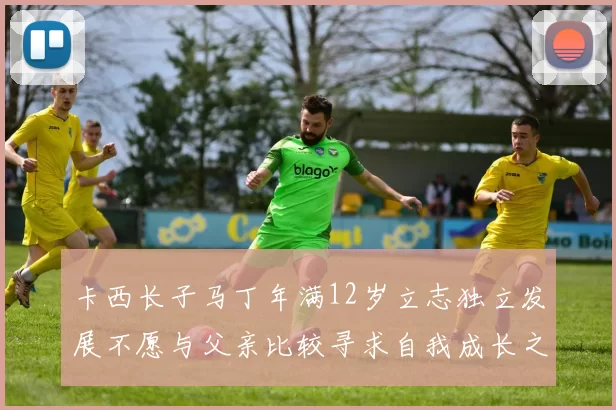 卡西长子马丁年满12岁立志独立发展不愿与父亲比较寻求自我成长之路