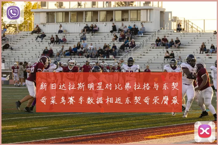 新旧达拉斯明星对比弗拉格与东契奇菜鸟赛季数据相近东契奇荣膺最佳新秀