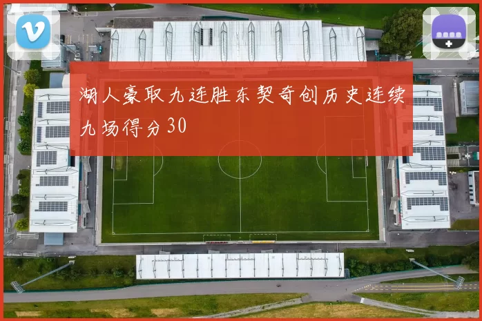 湖人豪取九连胜东契奇创历史连续九场得分30