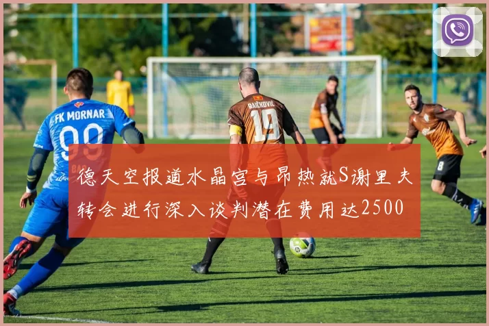 德天空报道水晶宫与昂热就S谢里夫转会进行深入谈判潜在费用达2500万欧元